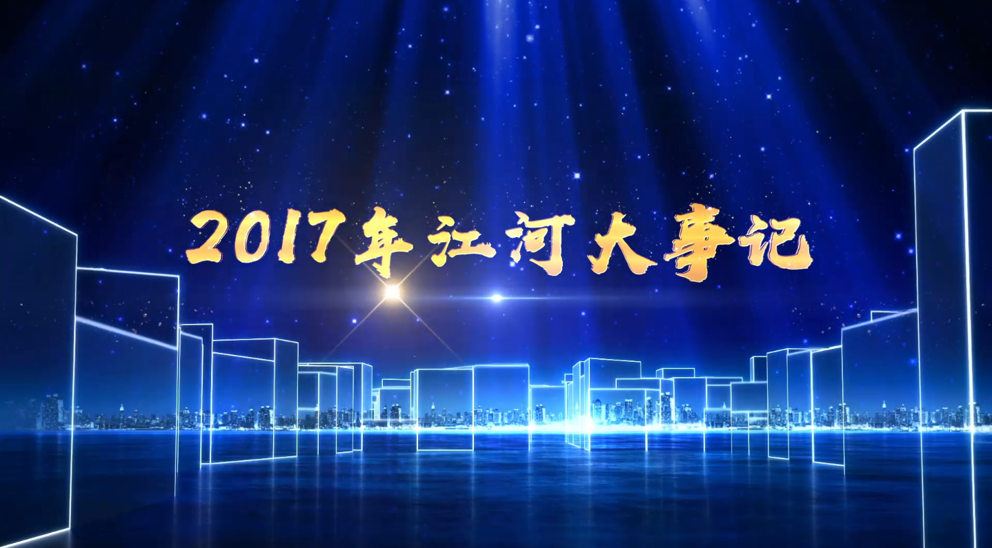 回首过去 勇踏新征程