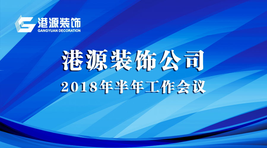 港源装饰2018年半年工作会议在京顺利召开