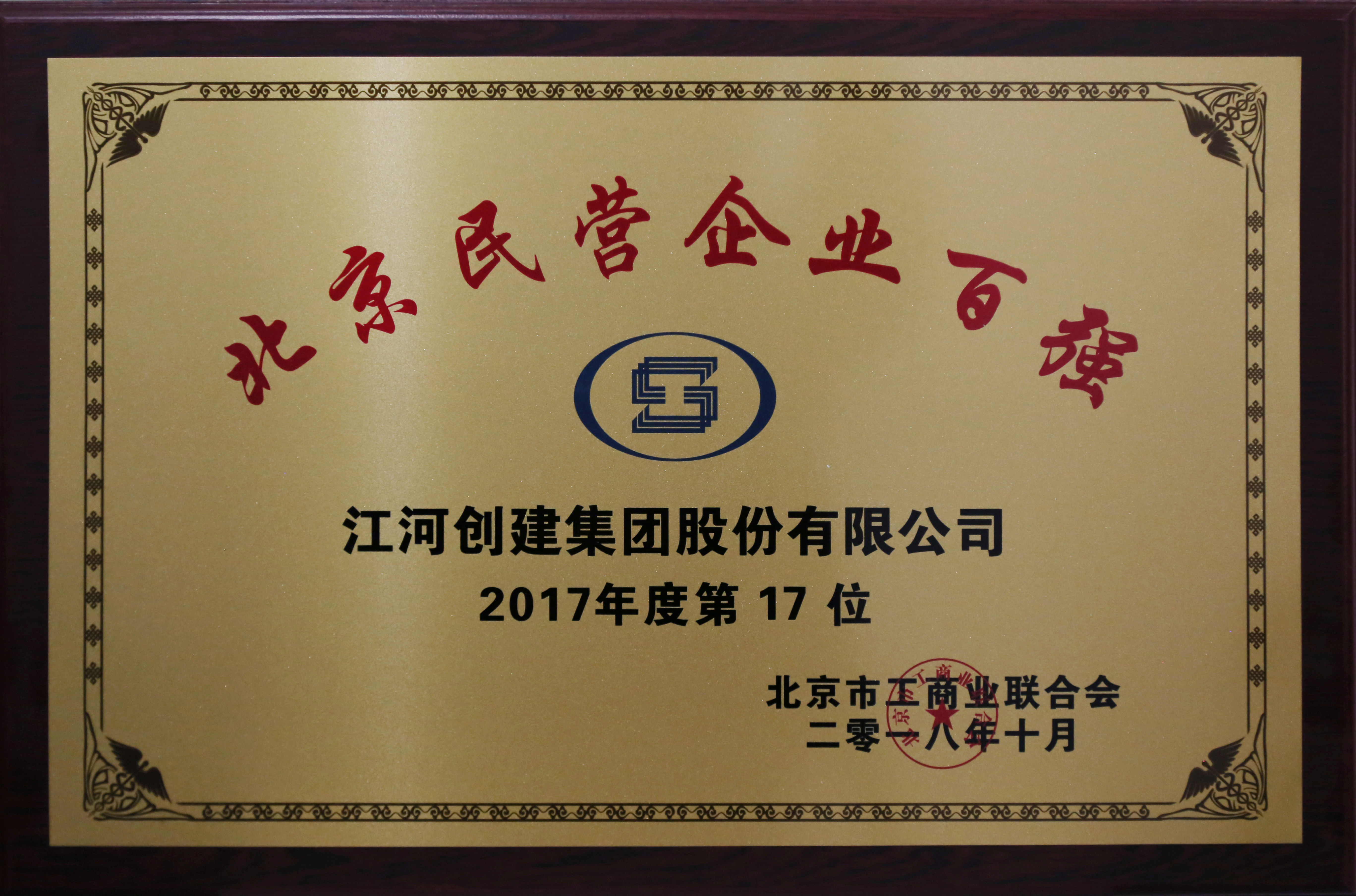 江河集团荣登“北京民营企业百强”榜单，位居社会责任百强第3位