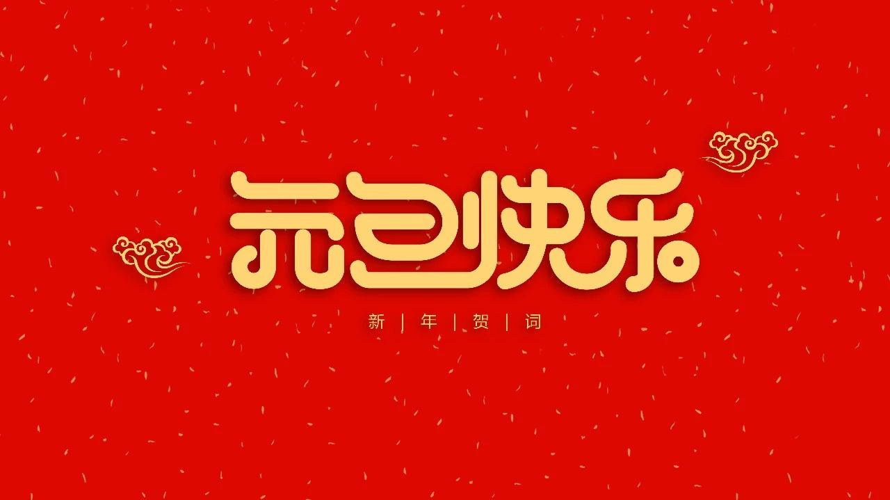 2019新年献词 | 扬帆万里 跨越前行