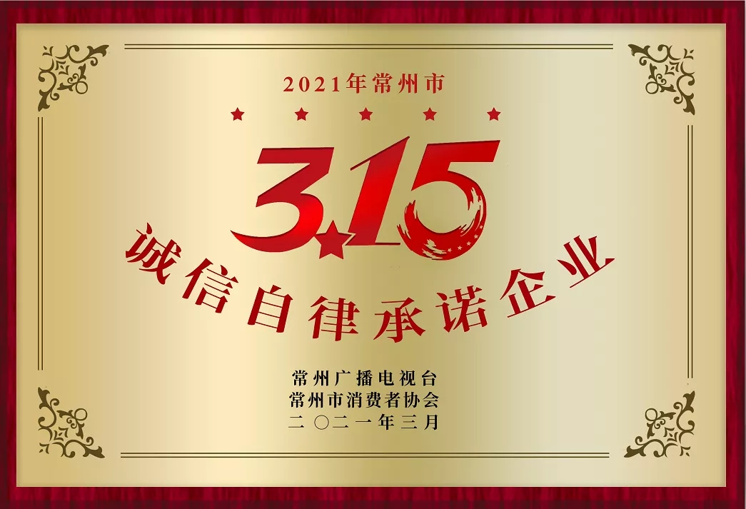 常州泽明眼科医院荣获“315诚信自律承诺企业”称号！实至名归！