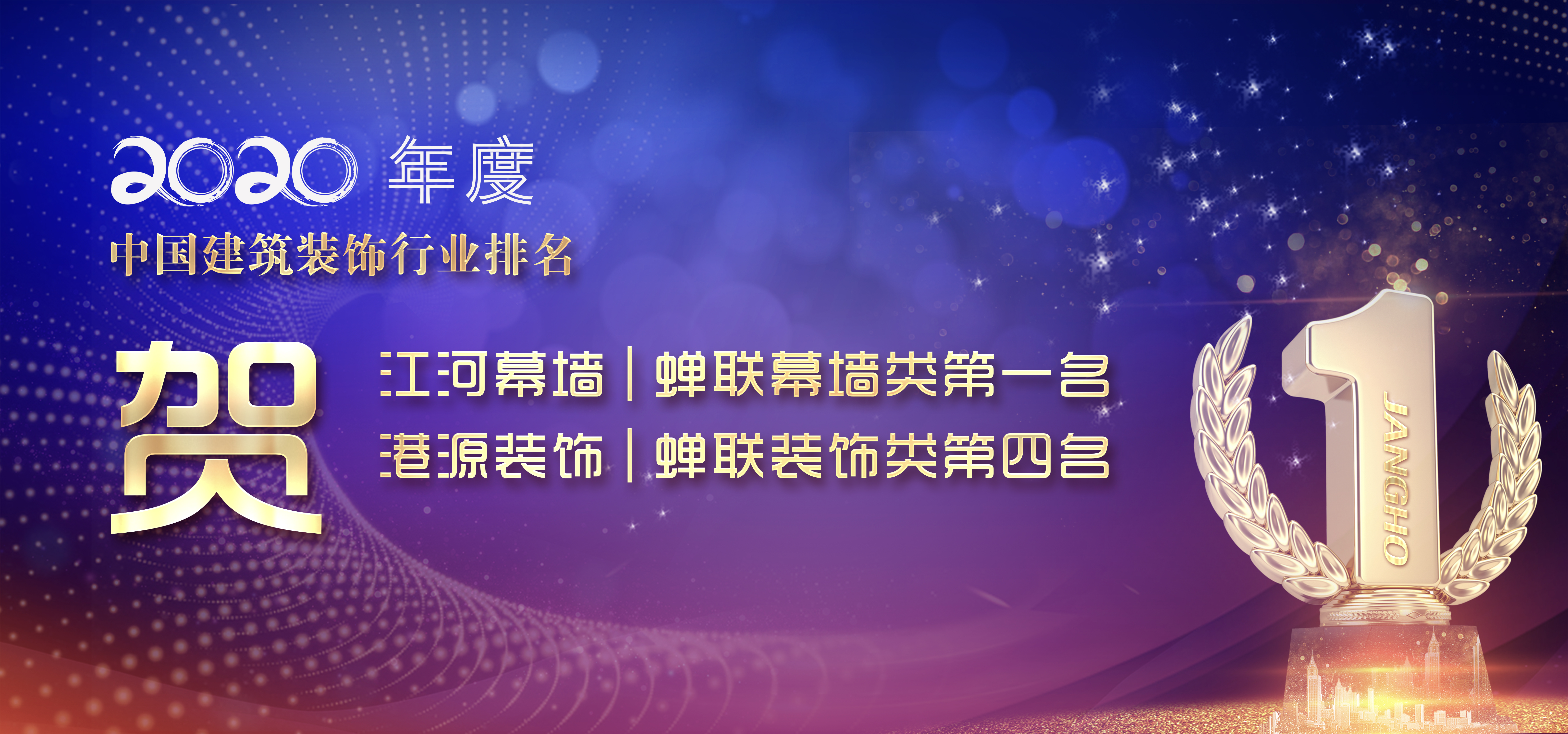 2020中国建筑装饰行业排名 | 江河幕墙蝉联第一