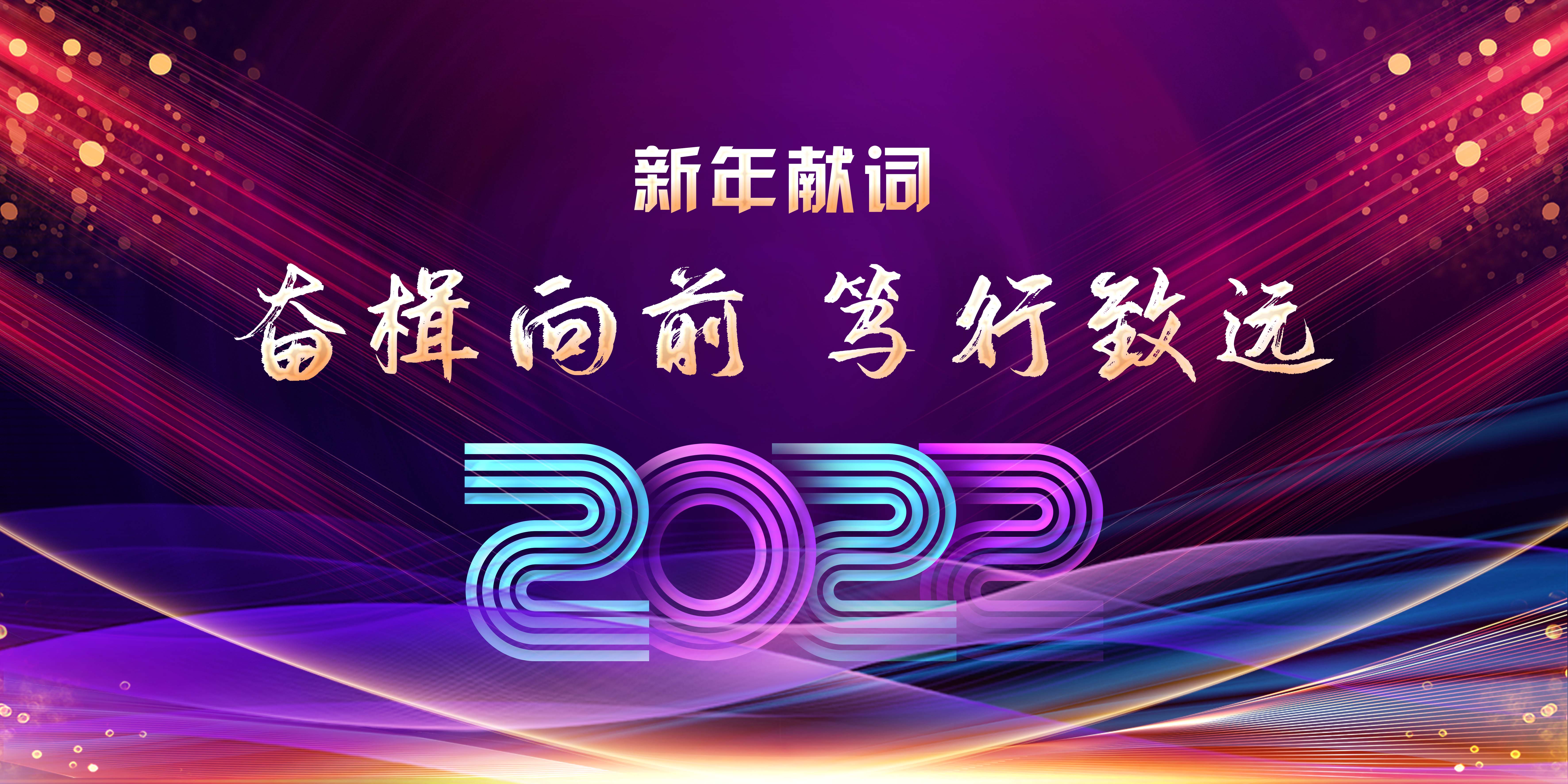 2022新年献词 | 奋楫向前 笃行致远